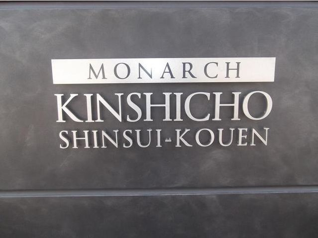 モナーク錦糸町親水公園_画像5