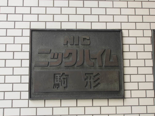 ニックハイム駒形_画像5