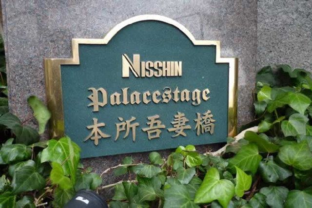 日神パレステージ本所吾妻橋_画像5
