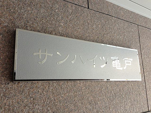 サンハイツ亀戸_画像5