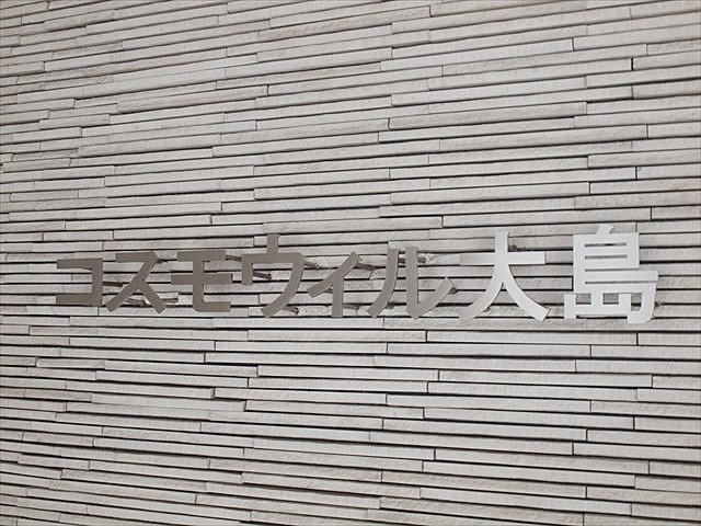 コスモウィル大島_画像5