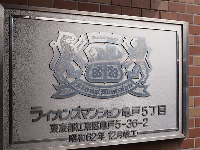 ライオンズマンション亀戸五丁目_画像5