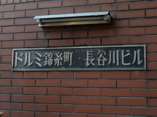 ドルミ錦糸町長谷川ビル_画像5