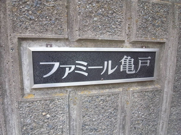 ファミール亀戸_画像5