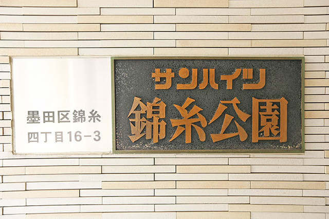 サンハイツ錦糸公園_画像5