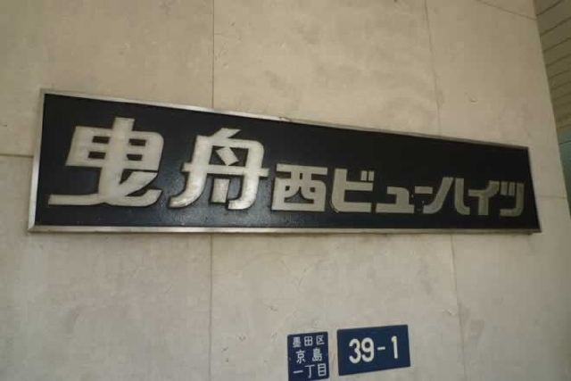 曳舟西ビューハイツ_画像5