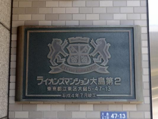 ライオンズマンション大島第２_画像5