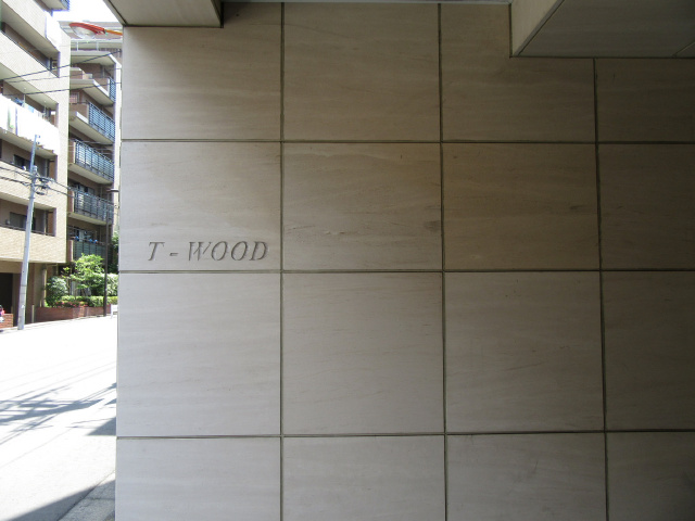 Ｔ－ＷＯＯＤビル_画像5