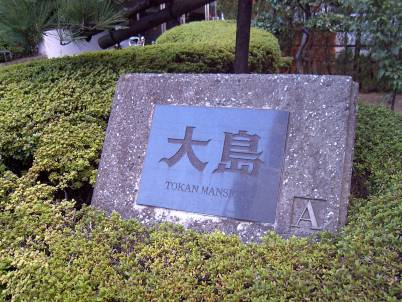 トーカンマンション大島　Ａ棟_画像5