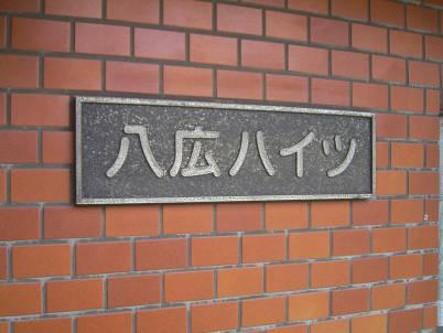 八広ハイツ_画像5