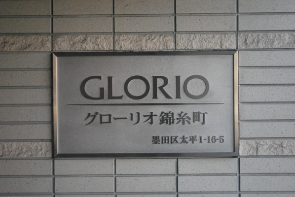 グローリオ錦糸町_画像5