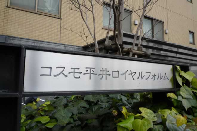 コスモ平井ロイヤルフォルム_画像5