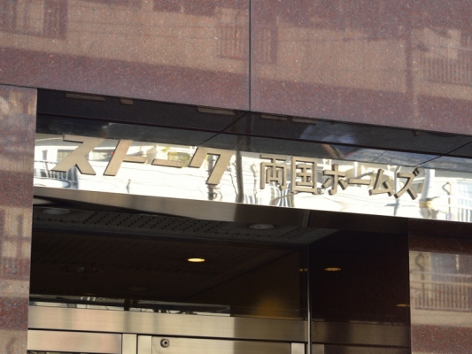 ストーク両国・ホームズ_画像5