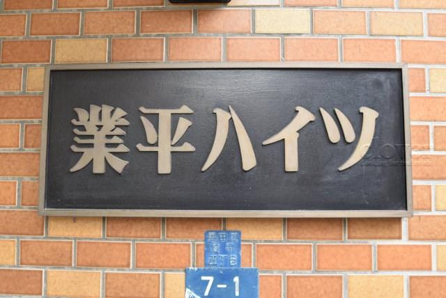 業平ハイツ_画像5