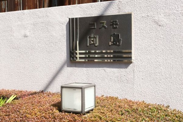 コスモ向島_画像5