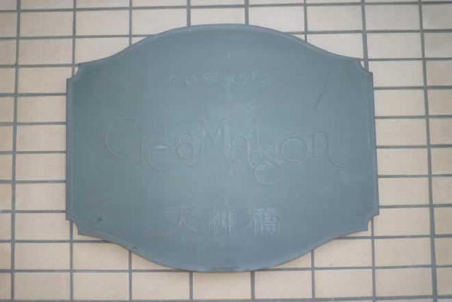クレアメゾン天神橋_画像5