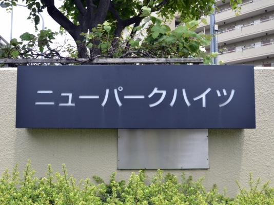 ニューパークハイツ_画像5