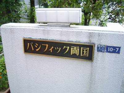 パシフィック両国_画像5