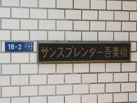 サンスプレンダー吾妻橋_画像5