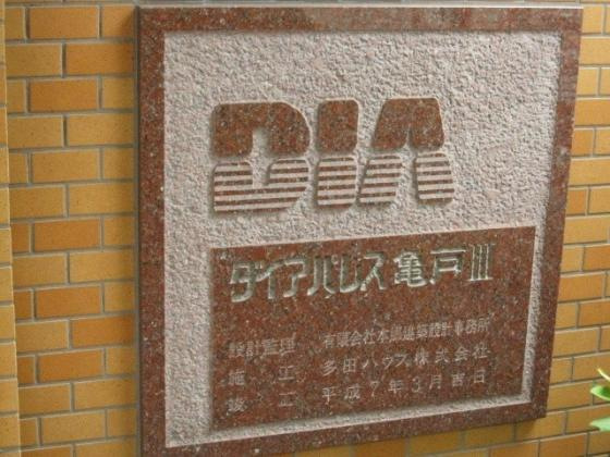 ダイアパレス亀戸Ⅲ_画像5
