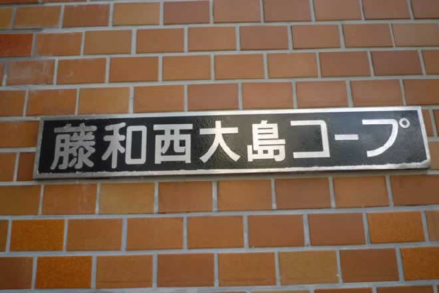 藤和西大島コープ_画像5