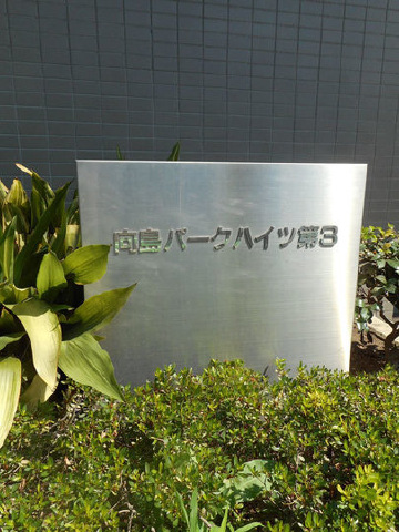 向島パークハイツ第３_画像5