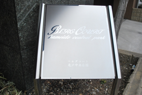 ベルグコート亀戸中央公園_画像5