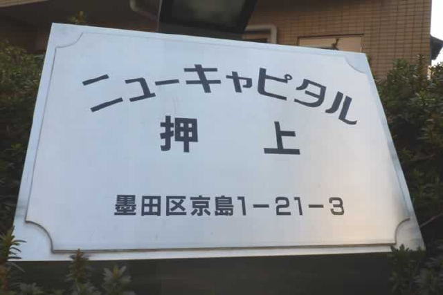 ニューキャピタル押上_画像5