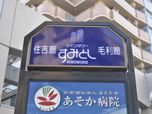 ツインタワー住利住吉館_画像5