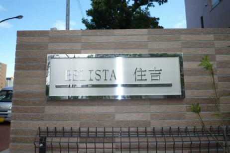 ＢＥＬＩＳＴＡ住吉_画像5