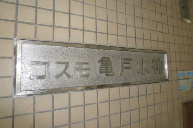 コスモ亀戸水神_画像5
