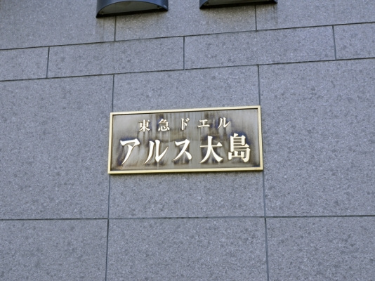 東急ドエルアルス大島_画像5