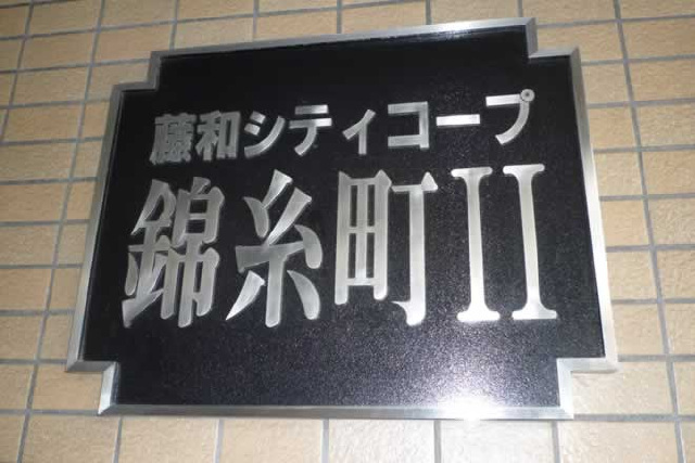 藤和シティコープ錦糸町Ⅱ_画像5