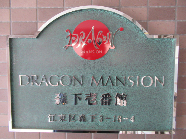 ドラゴンマンション森下壱番館_画像5