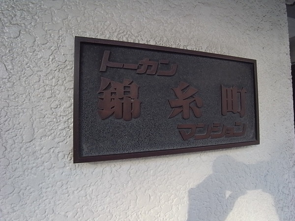 トーカンマンション錦糸町_画像5