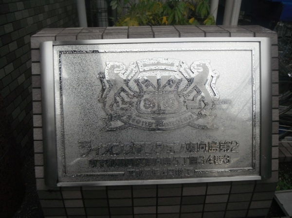 ライオンズマンション東向島第２_画像5