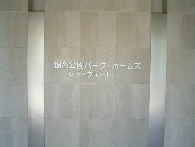錦糸公園パーク・ホームズ　シティフォート_画像5