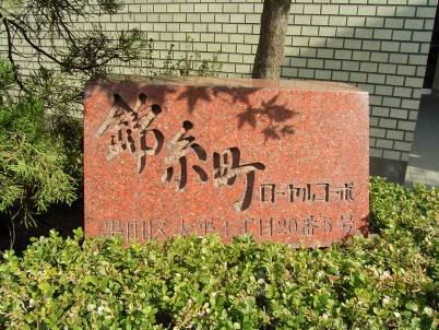 錦糸町ローヤルコーポ_画像5