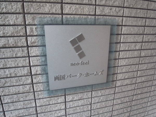 両国パーク・ホームズ_画像5