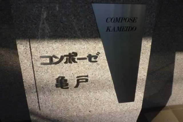 コンポーゼ亀戸_画像5
