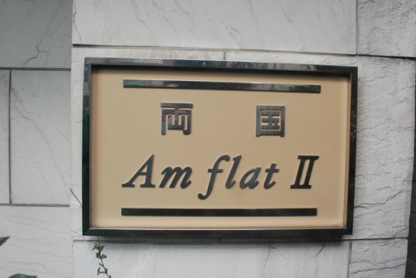 両国アムフラット２_画像5