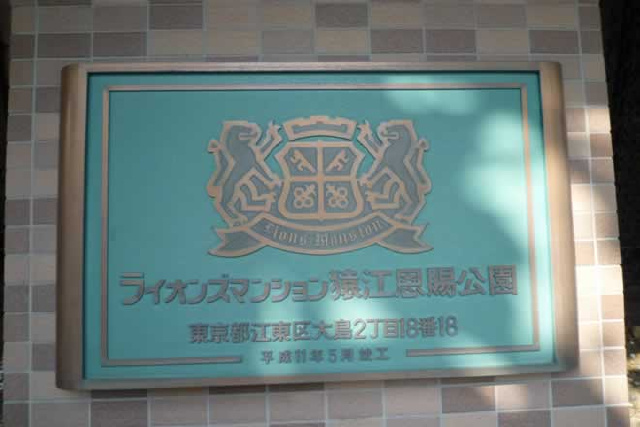 ライオンズマンション猿江恩賜公園_画像5