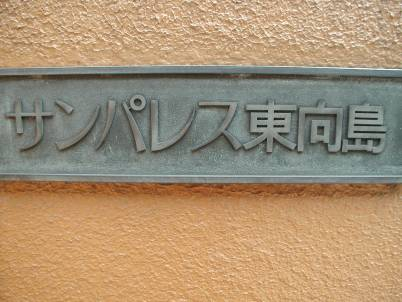 サンパレス東向島_画像5