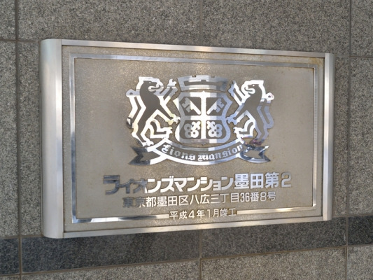 ライオンズマンション墨田第２_画像5
