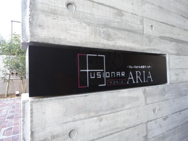 フュージョナル本所アーリア_画像5
