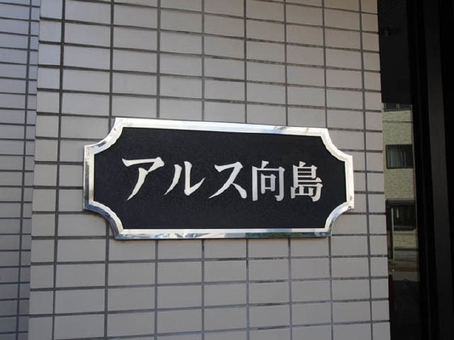 東急ドエルアルス向島_画像5