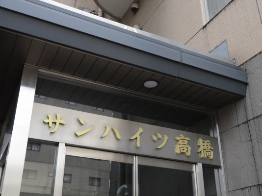 サンハイツ高橋_画像5