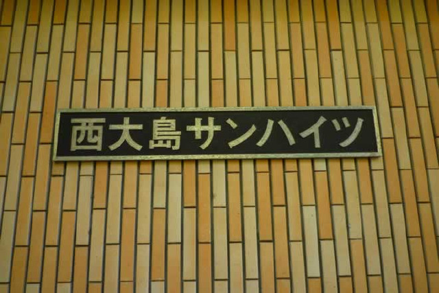 西大島サンハイツ_画像5