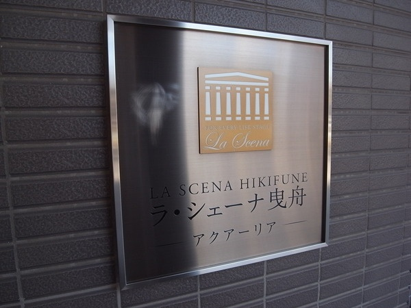 ラ・シェーナ曳舟アクアーリア_画像5