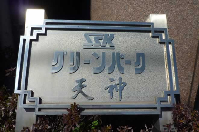 グリーンパーク天神_画像5